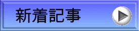 新着記事