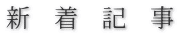 新　着　記　事
